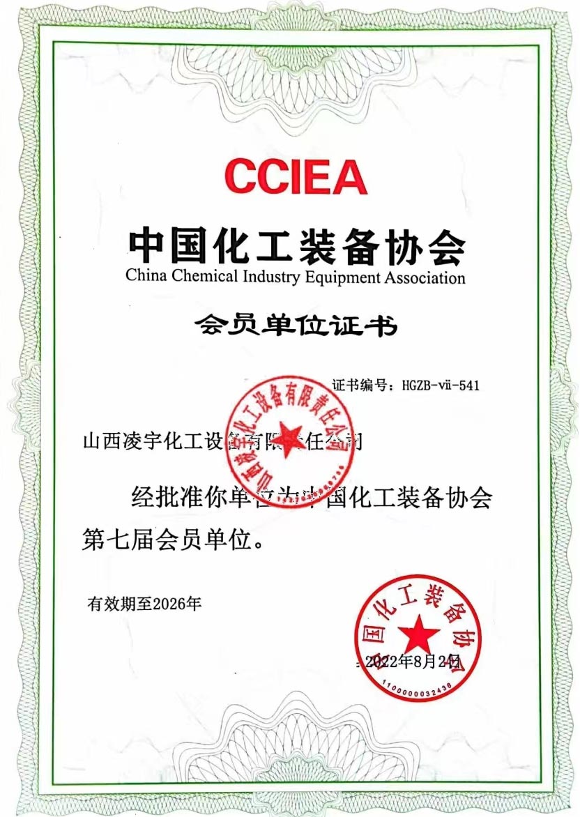 中国化工装备协会会员单位证书